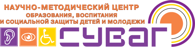 Научно-методический центр образования, воспитания и социальной защиты детей и молодежи «СУВАГ»
