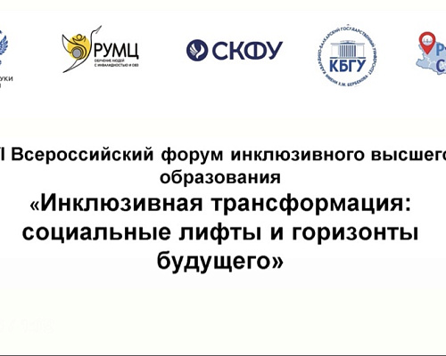 Представитель СКГА отмечена наградой на Всероссийском форуме инклюзивного высшего образования